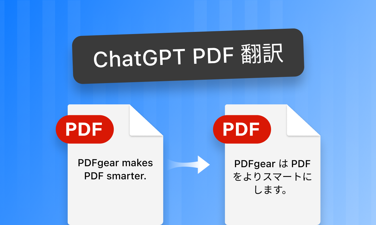 ChatGPT PDF翻訳