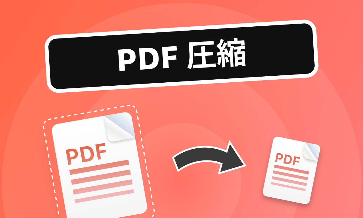 PDF 圧縮