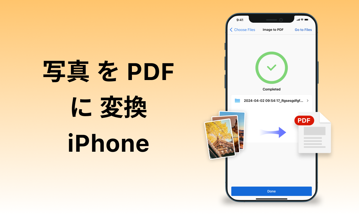 写真 を PDF に 変換 iPhone