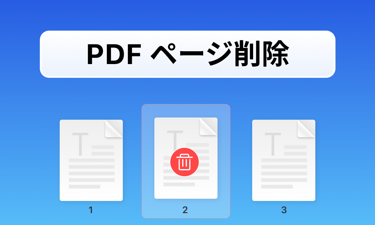 PDF ページ削除