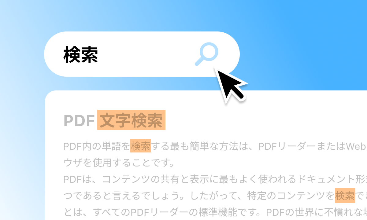 PDF 文字検索