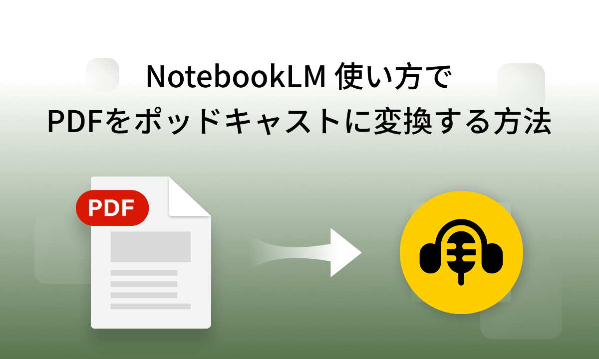 NotebookLM 使い方でPDFをポッドキャストに変換する方法