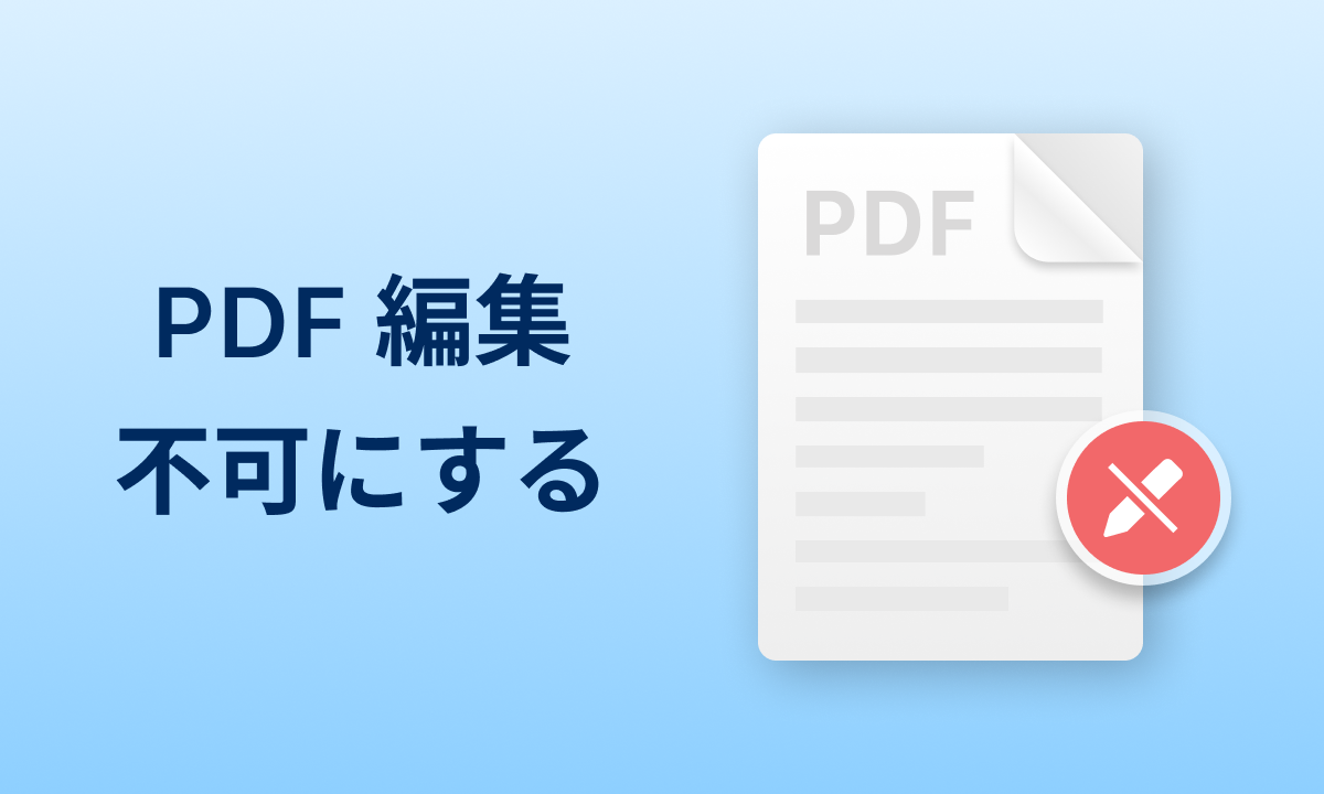 PDF 編集不可にする