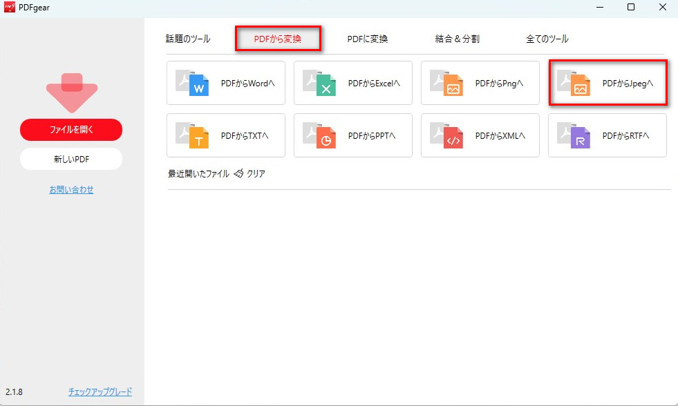 PDFからJPEG変換器を開く