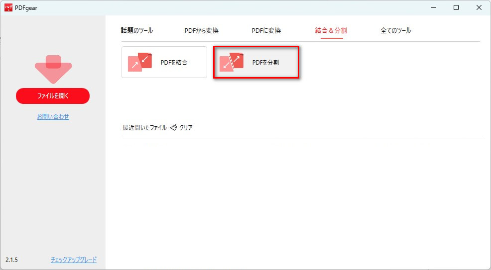 PDFgear PDF 分割ツールを開く