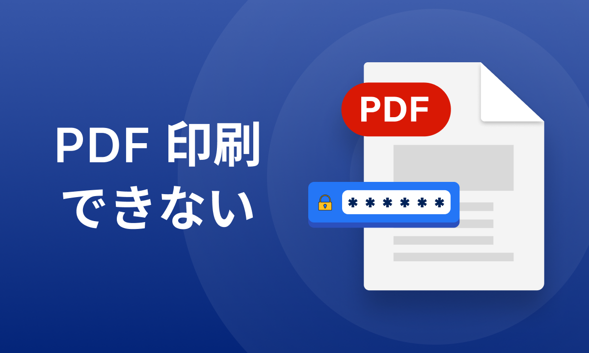 PDF 印刷できない