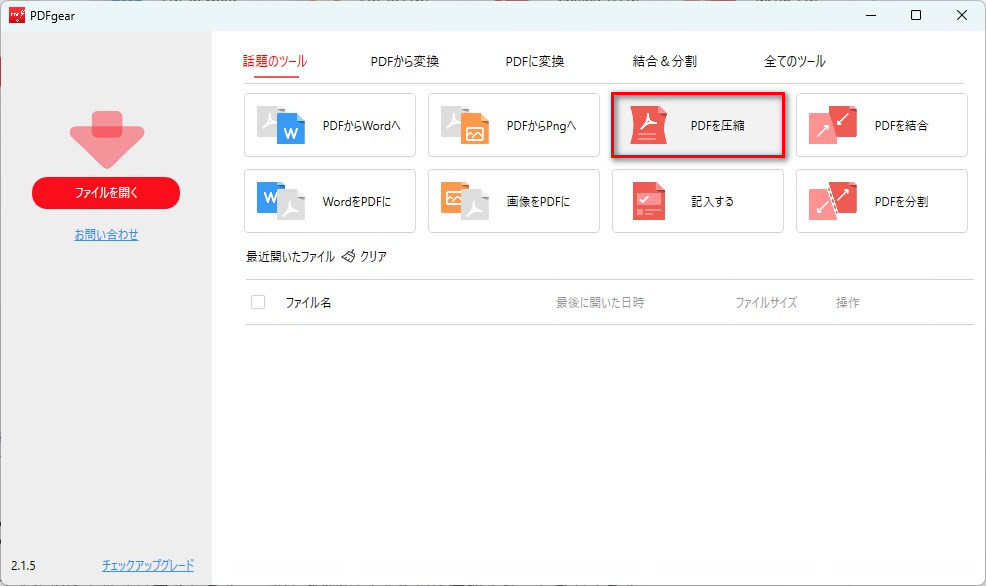 PDFgear PDF 圧縮ツールを開く