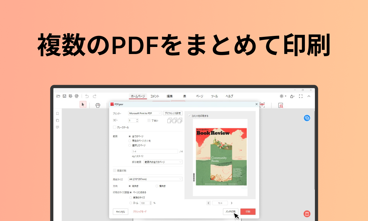 複数のPDFをまとめて印刷