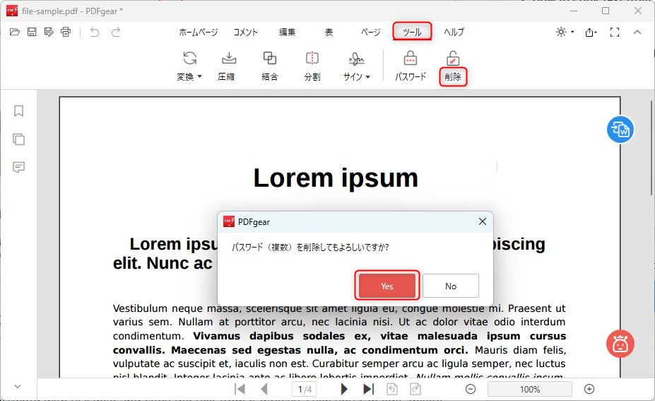 PDFからパスワードを削除する