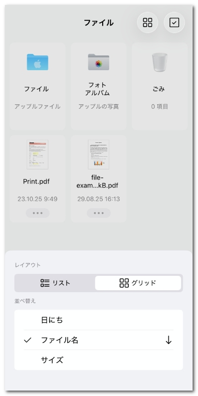 ファイルの表示レイアウトと並び替え