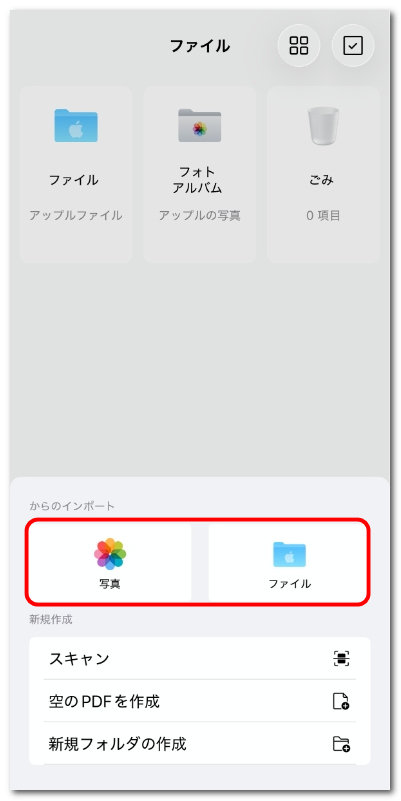 写真またはファイルから読み込むファイルを選択