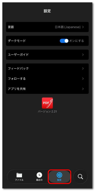 PDFgear for iOSの設定タブ