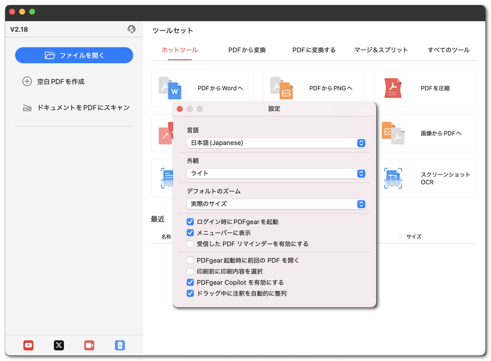 PDFgearの設定をカスタマイズ