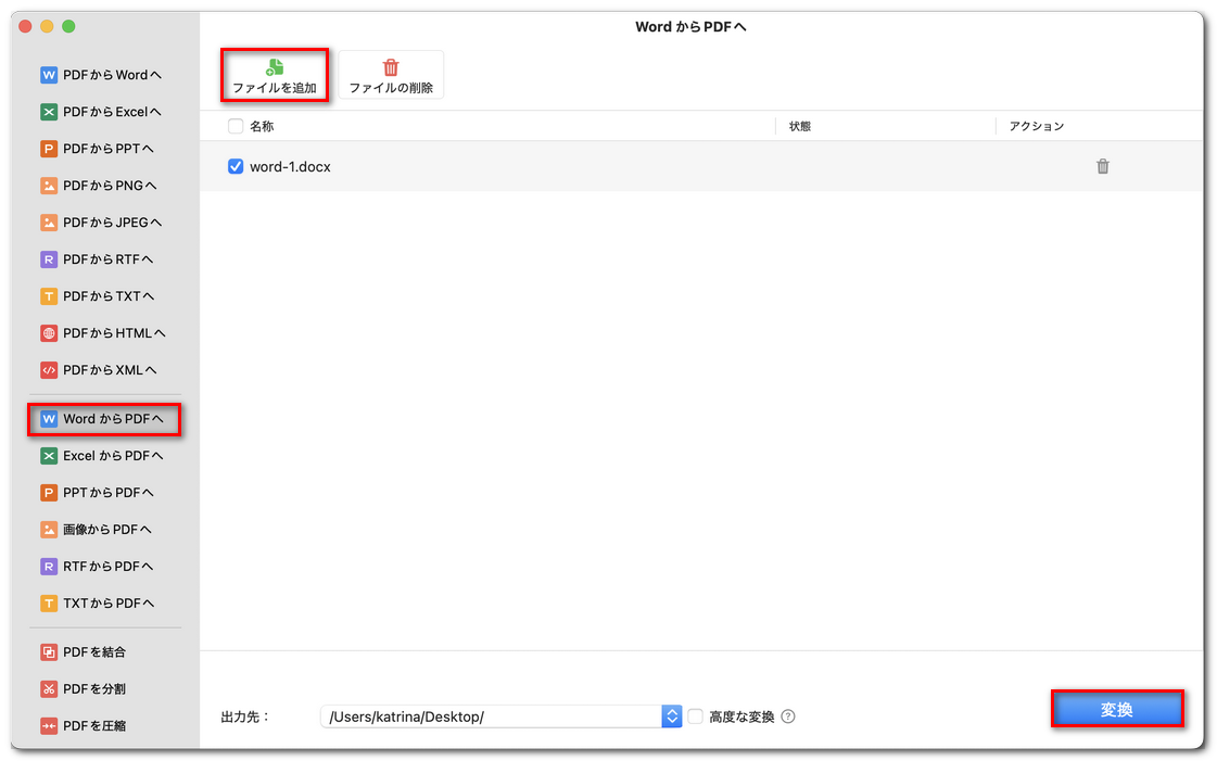 WordからPDFへの変換をカスタマイズ