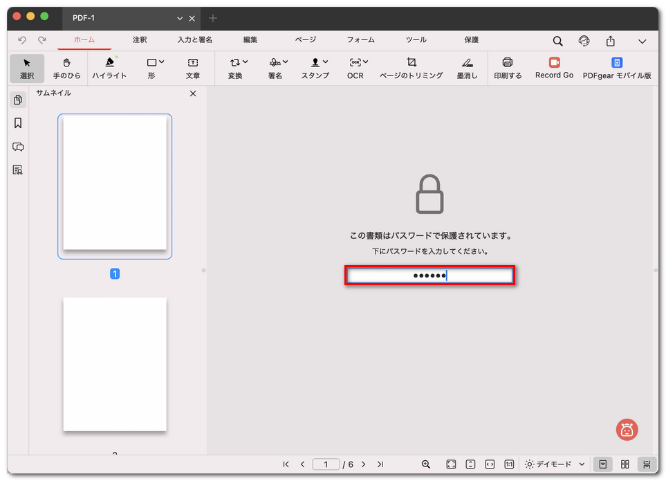 PDFのロックを解除するためにパスワードを入力