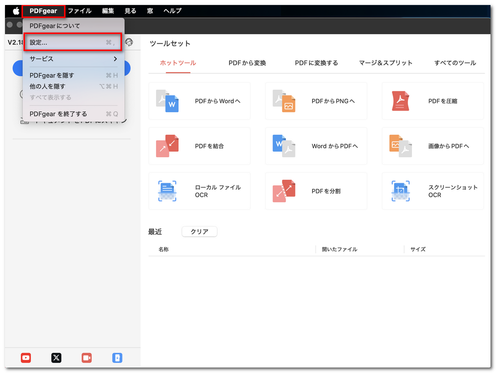 PDFgearの設定を開く