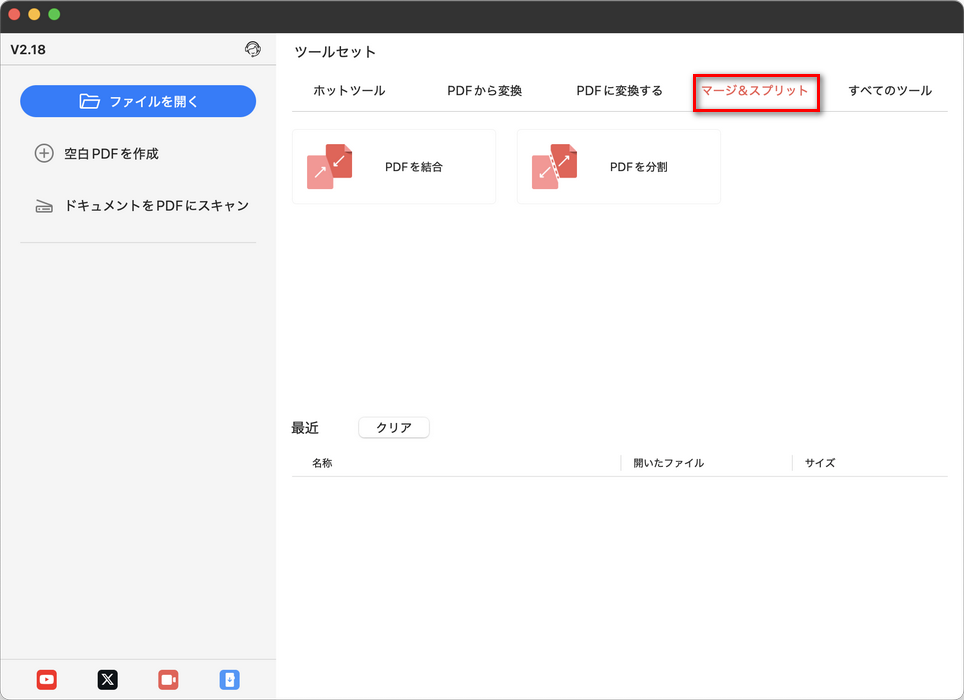 PDFの結合と分割ツール