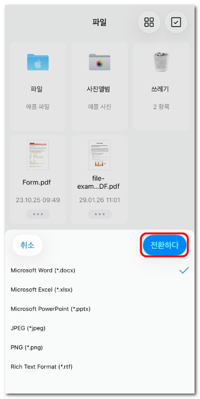 변환할 형식 선택