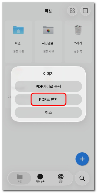 이미지를 PDF로 변환 선택