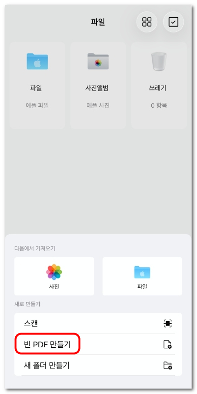 iOS용 PDFgear에서 빈 PDF 만들기