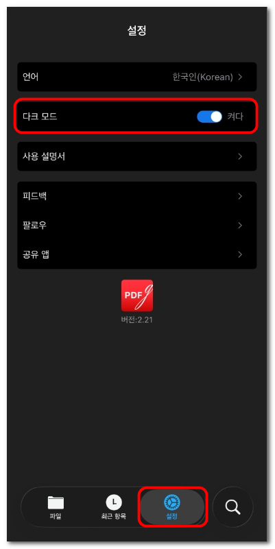 iOS용 PDFgear에서 다크 모드 활성화