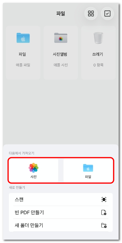 사진 또는 파일에서 가져오기 선택