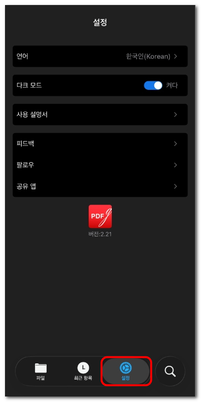 iOS용 PDFgear 설정 탭