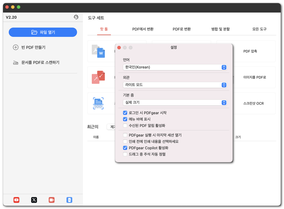 PDFgear 설정 사용자 지정