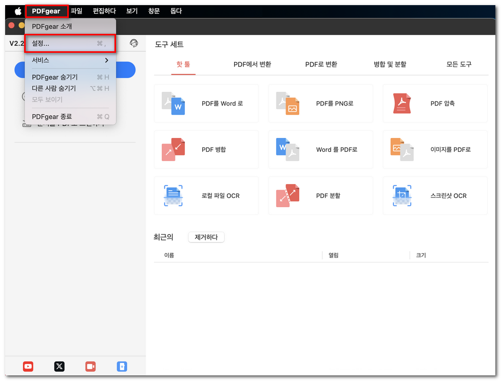 PDFgear 설정 열기