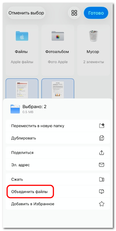 Объединение PDF-файлов в PDFgear для iOS