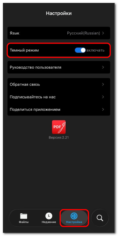 Включение тёмного режима в PDFgear для iOS