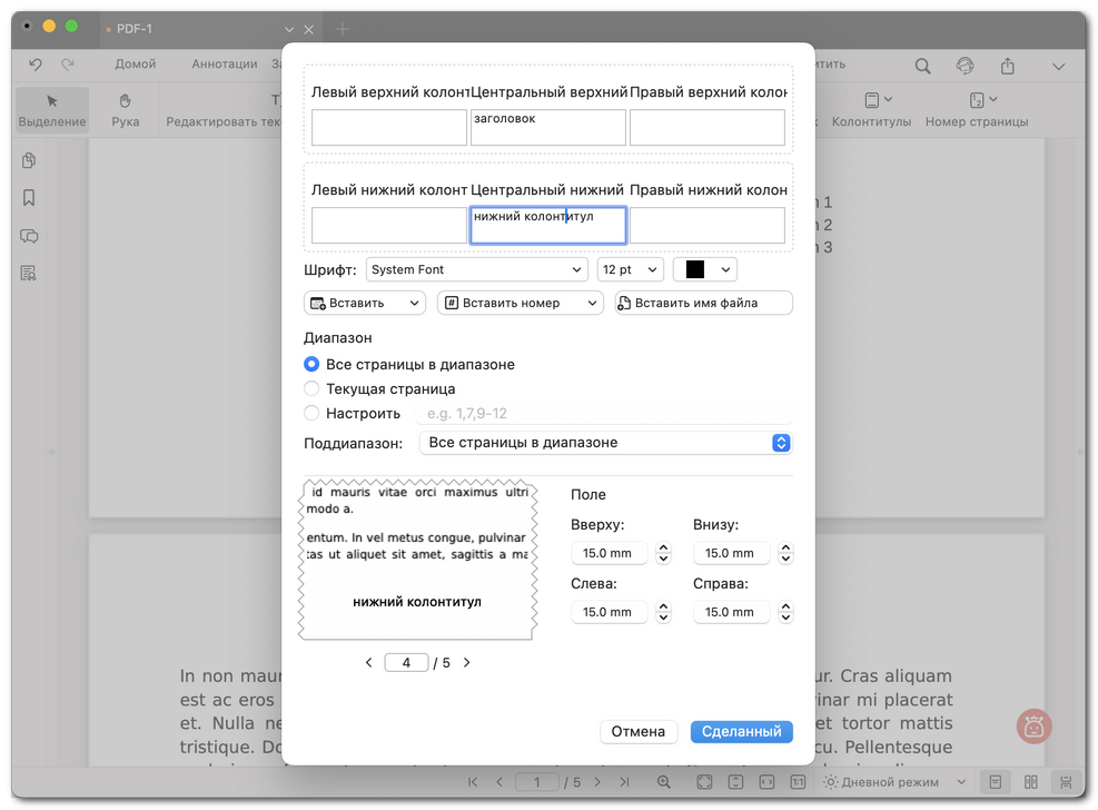 Настройка верхнего и нижнего колонтитулов