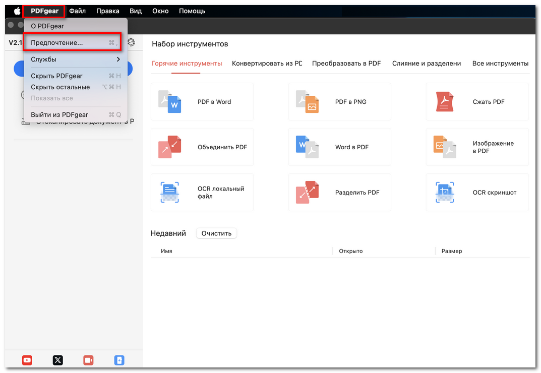 Открытие настроек PDFgear