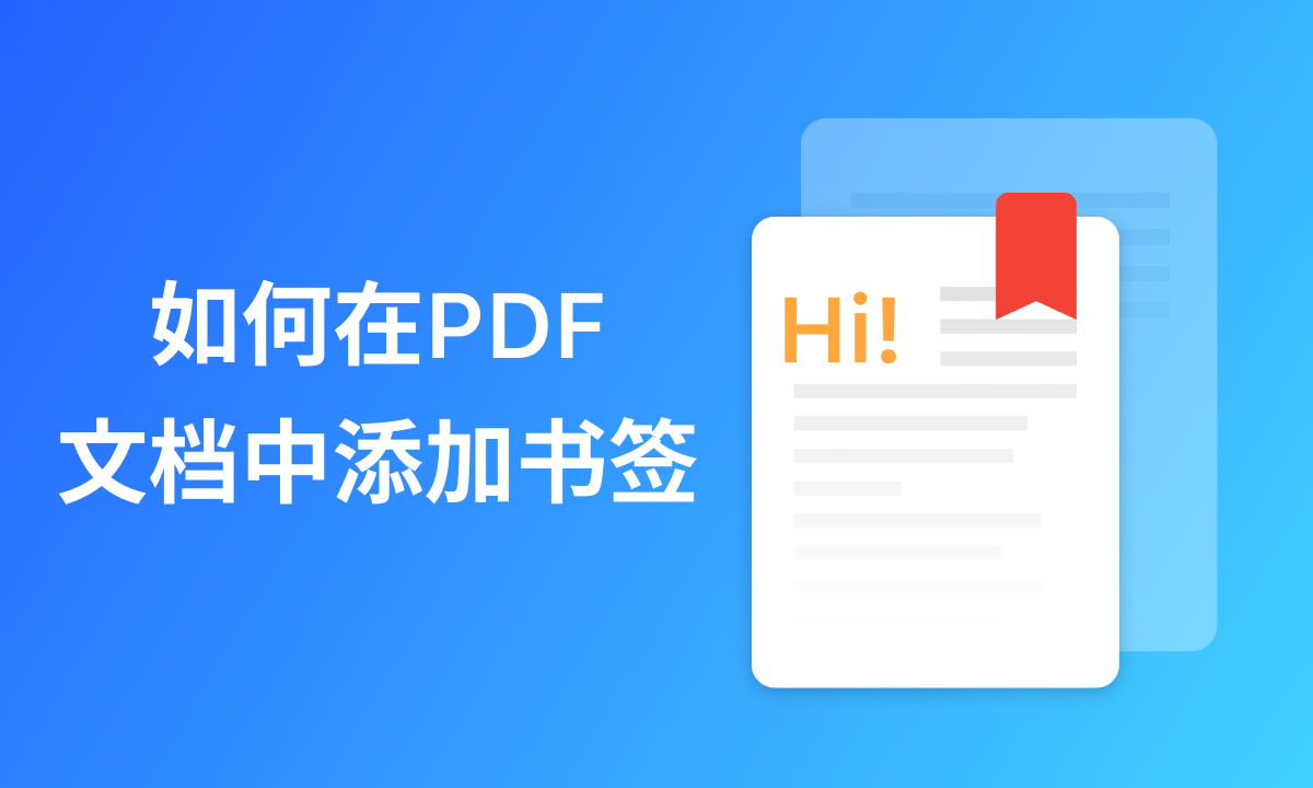 如何在PDF文档中添加书签