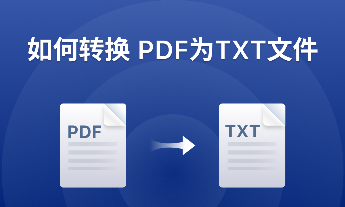如何转换PDF为TXT文件