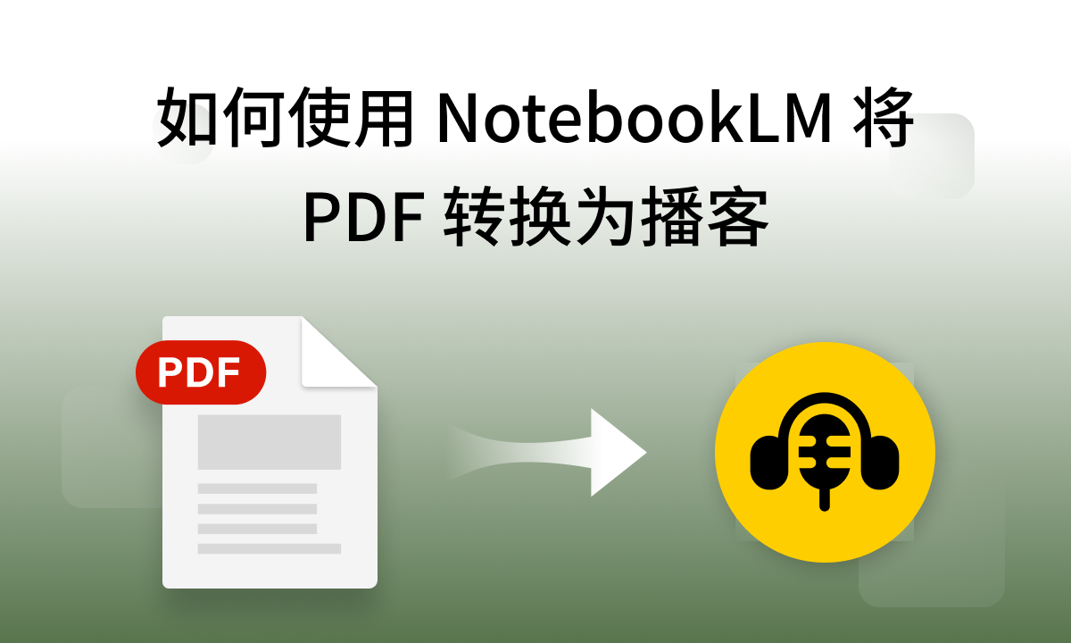 如何使用 NotebookLM 将 PDF 转换为播客