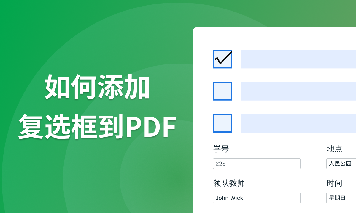 如何简单地在PDF中插入复选框【图文指南】