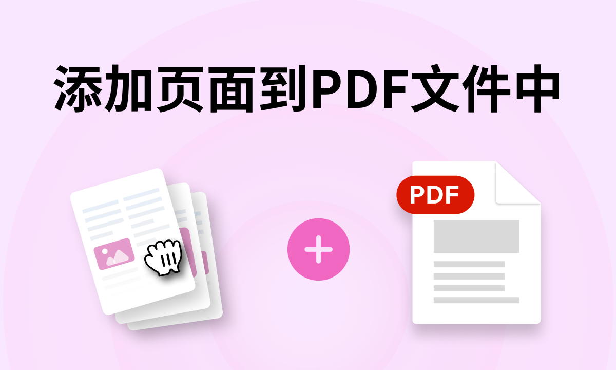 添加页面到PDF文件中
