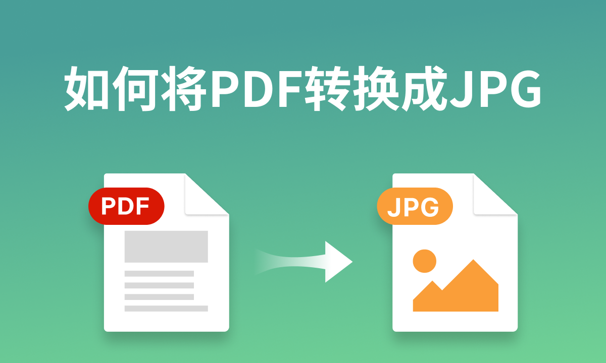如何将PDF转换成JPG