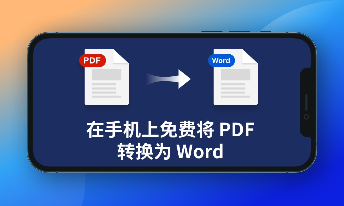 如何在手机上免费将PDF 转换为Word