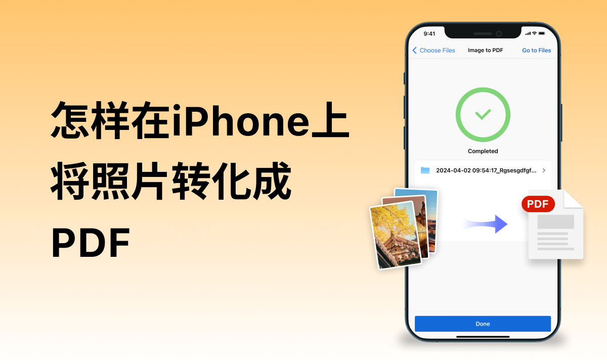 五种免费方法在iPhone上将照片转换成PDF