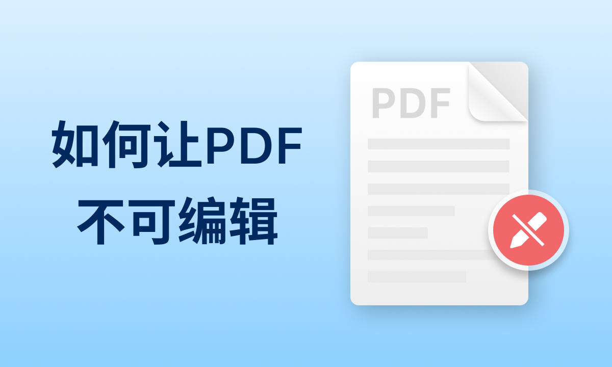 如何让PDF不可编辑？教你五种简单实用的方法