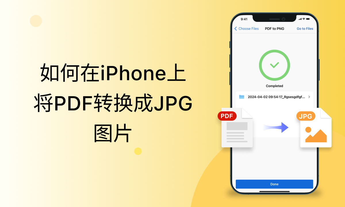 四种方法在苹果手机上将PDF转换成JPG图片
