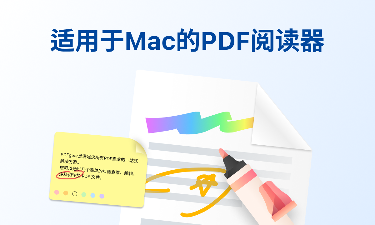 适用于Mac的PDF阅读器