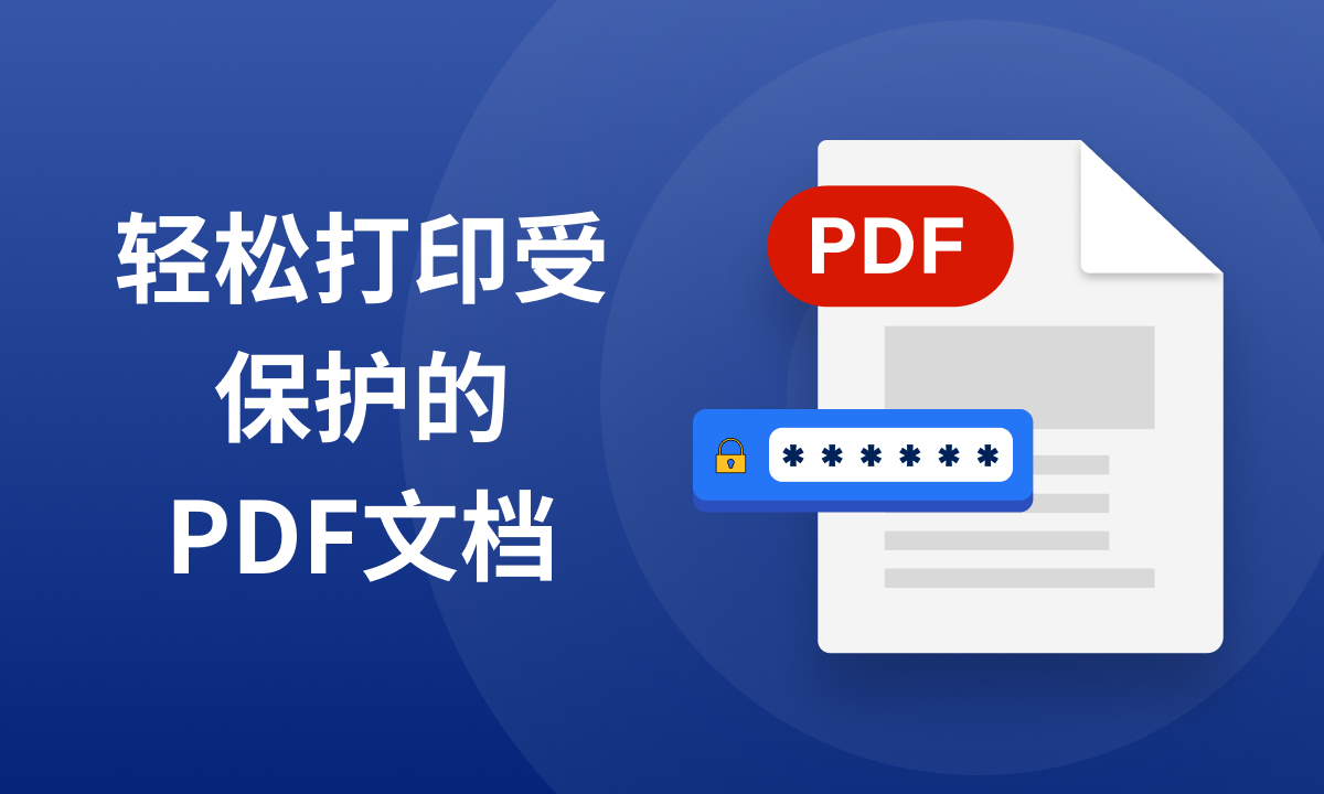 如何解除PDF文档的打印限制
