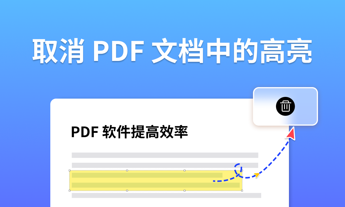 取消 PDF 文档中的高亮