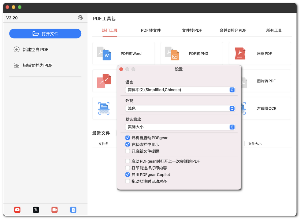 自定义 PDFgear 设置