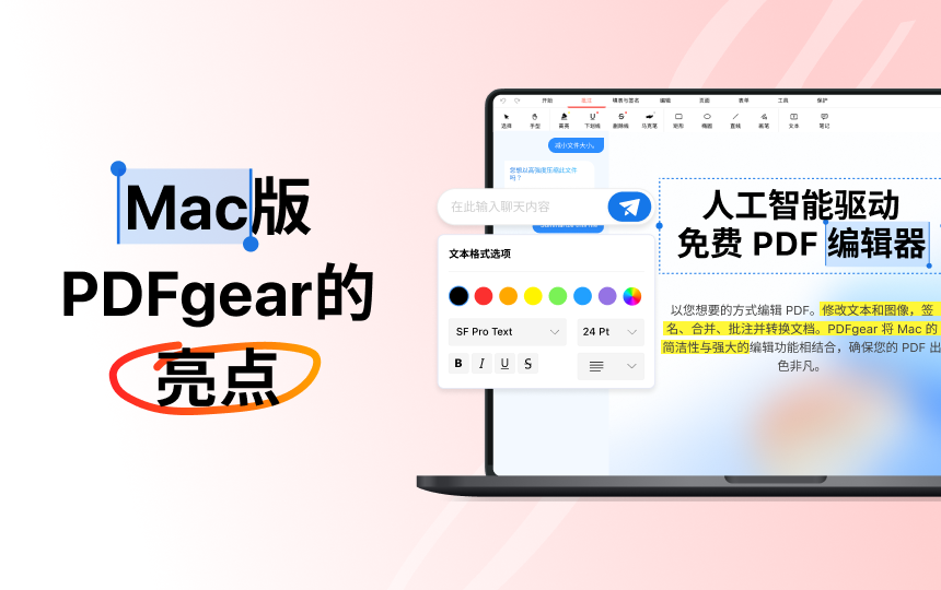 PDFgear Mac 版的核心亮点