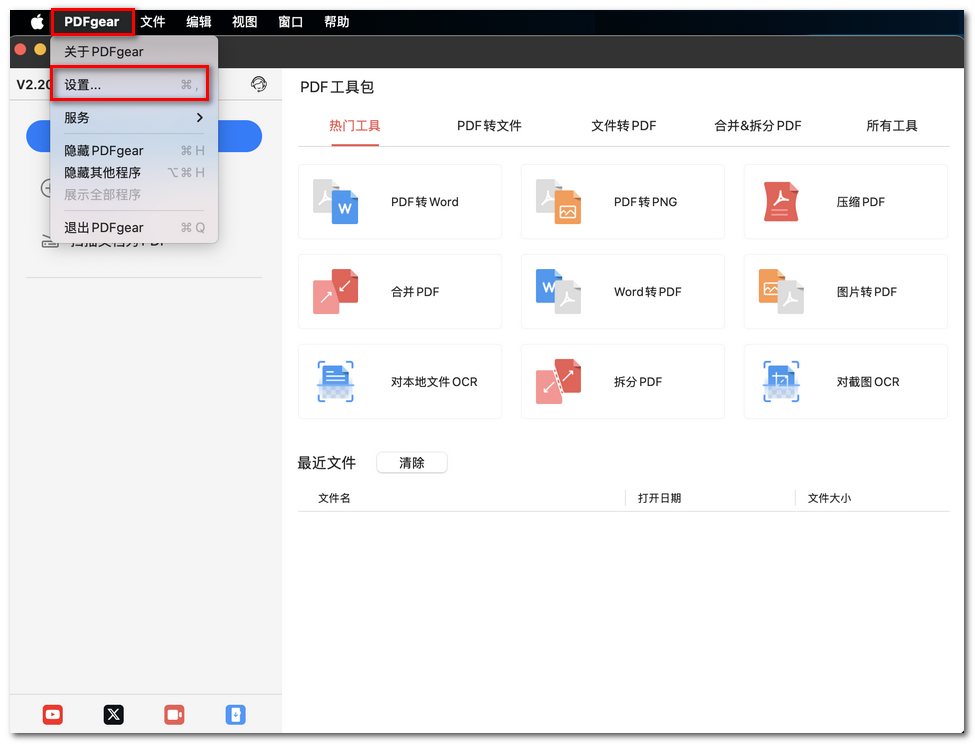 打开 PDFgear 设置